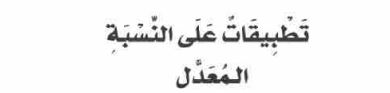 الدرس الخامس: تطبيقات على النسبة المعدل